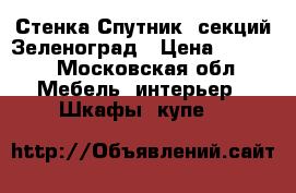 Стенка Спутник 5секций Зеленоград › Цена ­ 1 000 - Московская обл. Мебель, интерьер » Шкафы, купе   